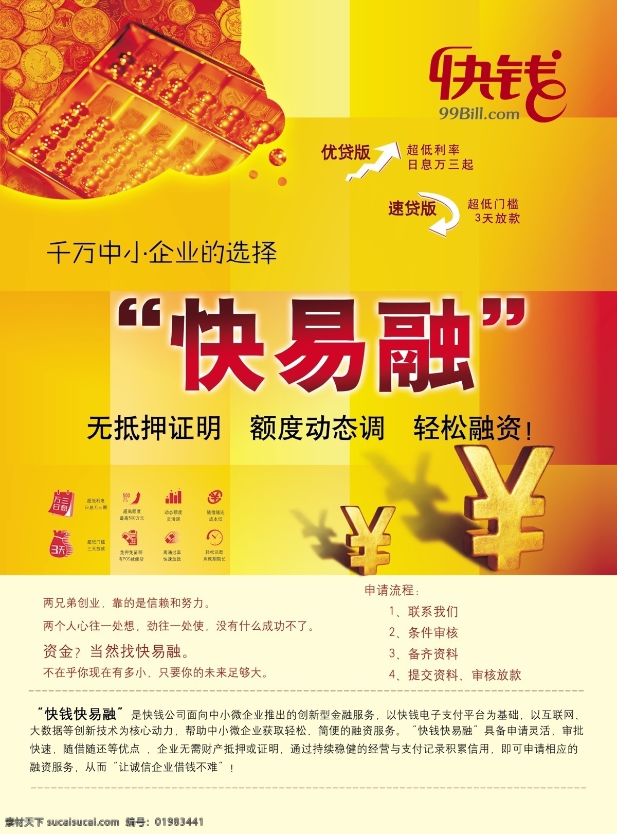 快钱 快易融 单页 dm单 传单 宣传单 金融 算盘 金黄背景