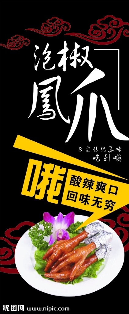 泡椒鸡爪 祥云 酸辣爽口 回味无穷 黑色背景