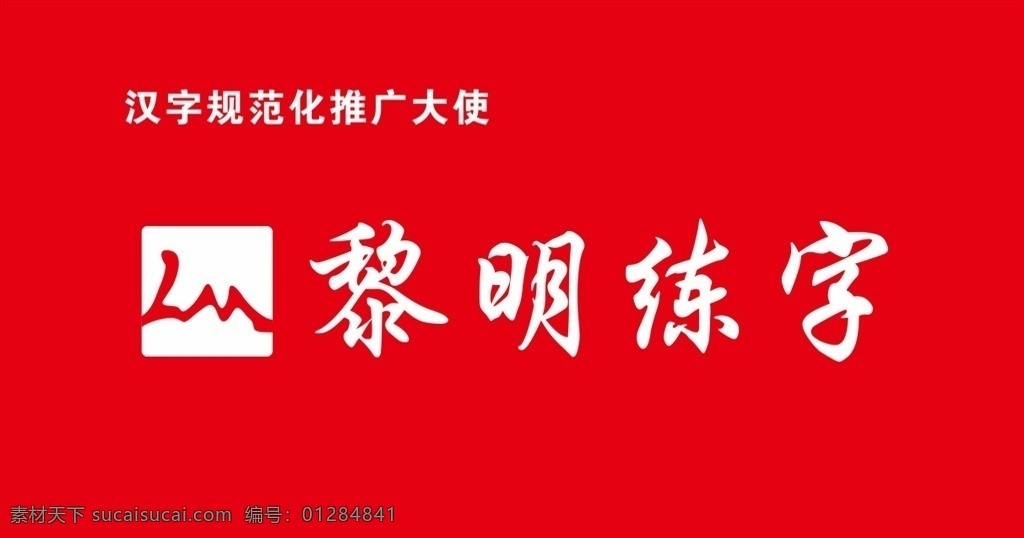 黎明 练字 logo 练字logo 标志 培训 教育 logo设计
