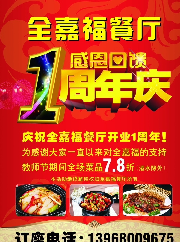 全嘉福 餐厅 周年庆 海报 教师节 感恩 回馈