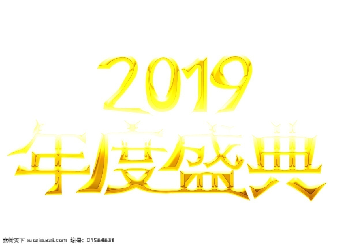 2019 年度 盛典 大气 金色 创意 艺术 字 艺术字