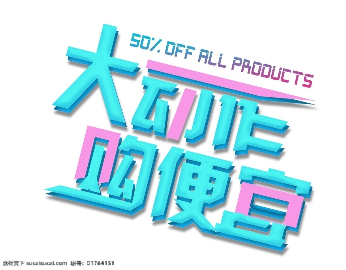 大动 作 购 便宜 时尚 创意 艺术 字 大动作购便宜 新品特惠 大牌抢购 年中钜惠 618 618网购节