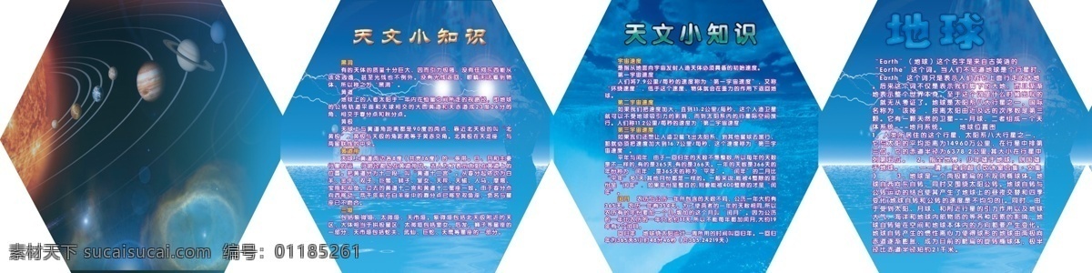 地球 广告设计模板 太阳系 天文 卫星 小知识 学校 学校版面 天文小知识 自然科学 黑洞 学校展板 展板 展板模板 源文件 矢量图 现代科技
