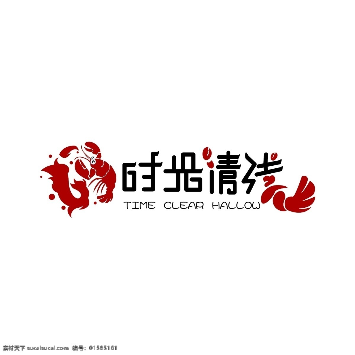 时光 清 浅 烧烤 店 logo 时光清浅 时尚 火辣