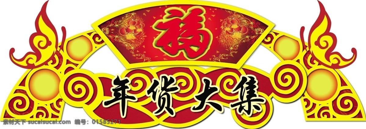 年货大集吊牌 办年货 年货 年货海报 年货主题 年货街 年货门头 年货门楼 年货背景 年货大街 年货大集 办年货啦 年货素材 年货展架 年货宣传 年货装饰 年货活动 年货布置 年货dm 装饰年货 年货包装 年货造型 年货吊旗 年货陈列 年货堆头 年货展板 年货拱门 年货吊牌 年货装扮 年货橱窗