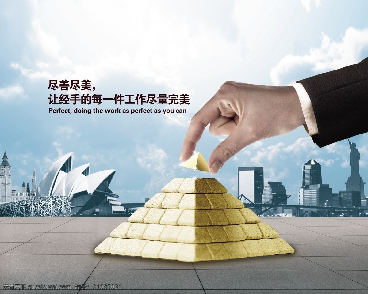 尽善尽美 金字塔 手 白色