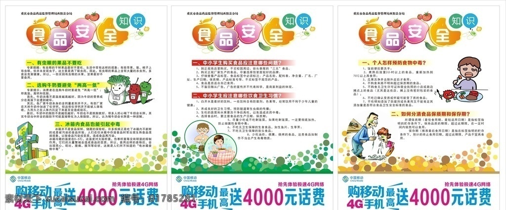 食品安全海报 移动公司 移动logo 4g 移动最新标志 食品安全知识 食品安全插图 食品安全漫画 食品安全 矢量图区