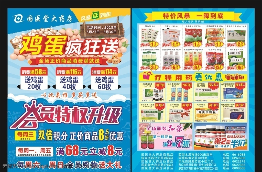 药房 送 鸡蛋 宣传单 药房宣传单 药房单页 特价药 促销特价 特惠风暴 帝荷本草 花茶 第二瓶半价 药房送鸡蛋 药店送鸡蛋 鸡蛋疯狂送 疯狂送鸡蛋 送鸡蛋海报 会员特权 会员特权升级 dm宣传单