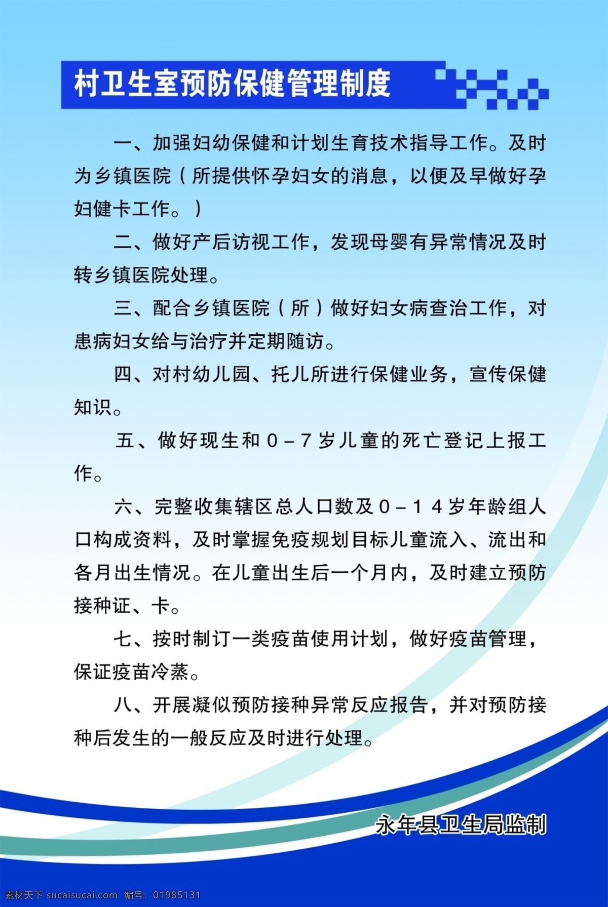 村 卫生室 预防保健 管理制度 村卫生所制度 制度模板 村卫生室制度 制度 卫生所