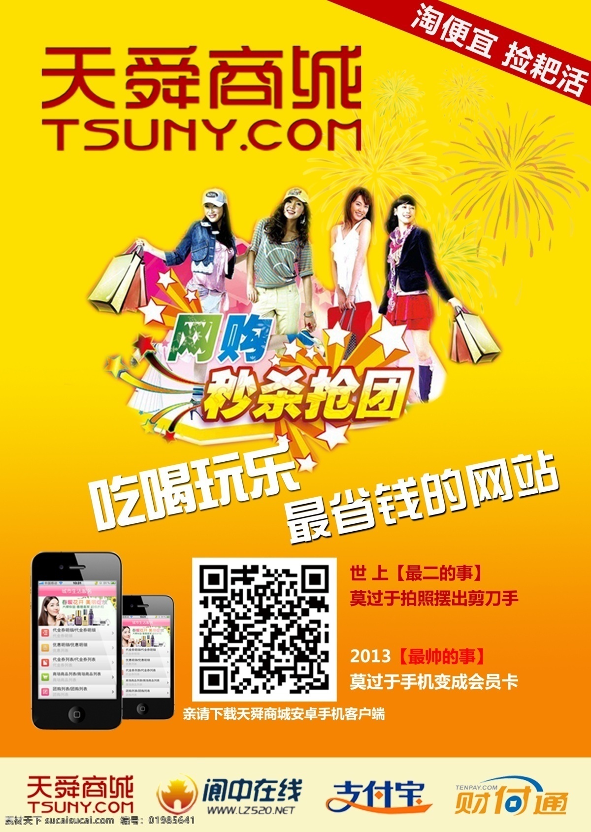 商城广告 天舜商城 吃喝玩乐 海报模板 手机图片 淘便宜 秒杀抢团 分层素材 广告设计模板 源文件