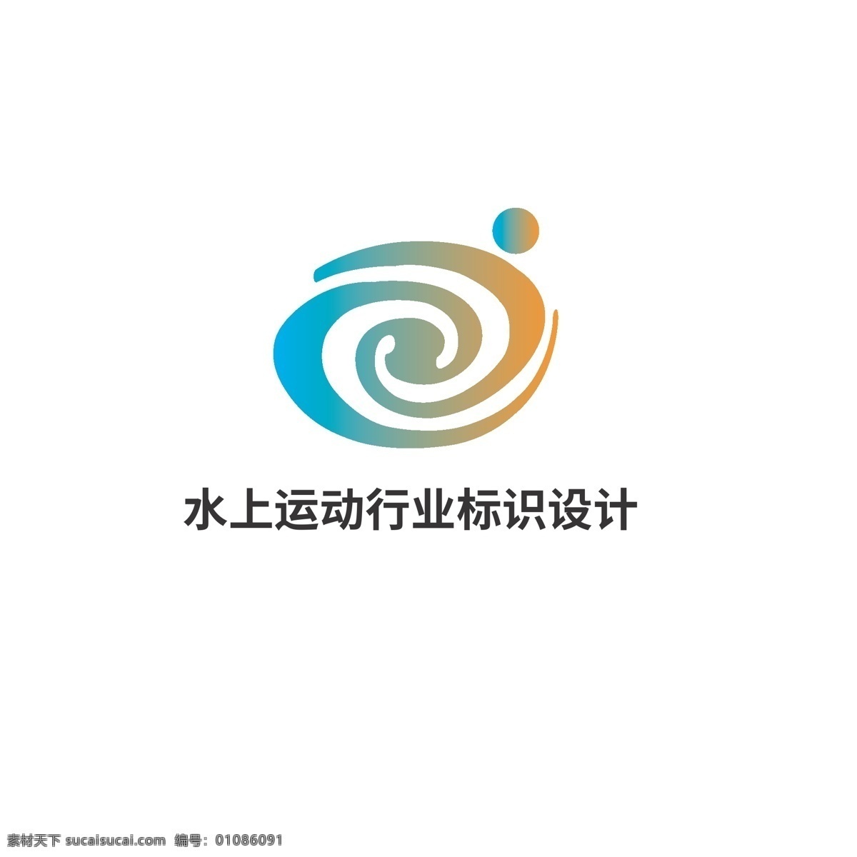 水上运动 行业 标识设计 水上 运动 标识 浪花 水面