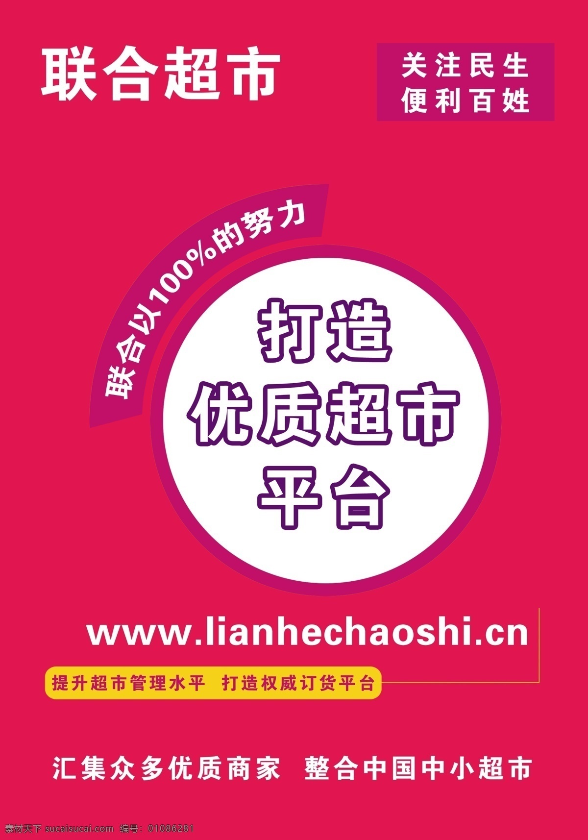 超市供货平台 超市 供货 平台 玫红 圆形 海报