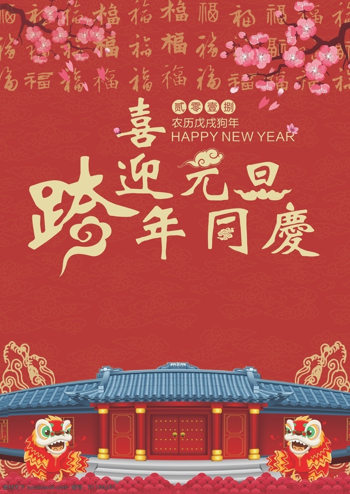 元旦 跨 年 同庆 矢量 海报 2018元旦 大气 简约 跨年同庆 商场海报 桃花 舞狮 喜气洋洋 喜迎元旦