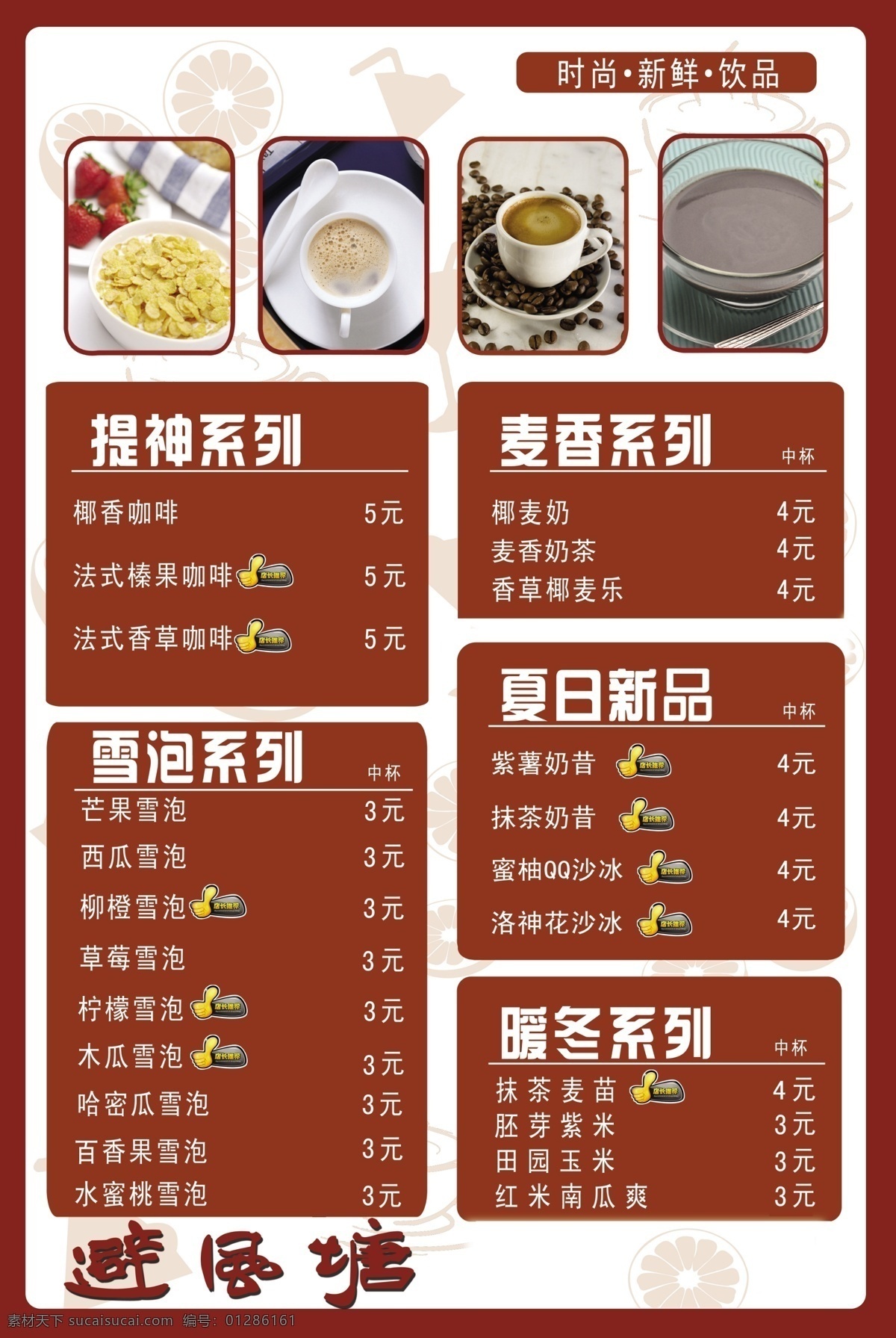 奶茶店菜单 奶茶 菜单 咖啡 奶昔 雪泡 避风塘 红色