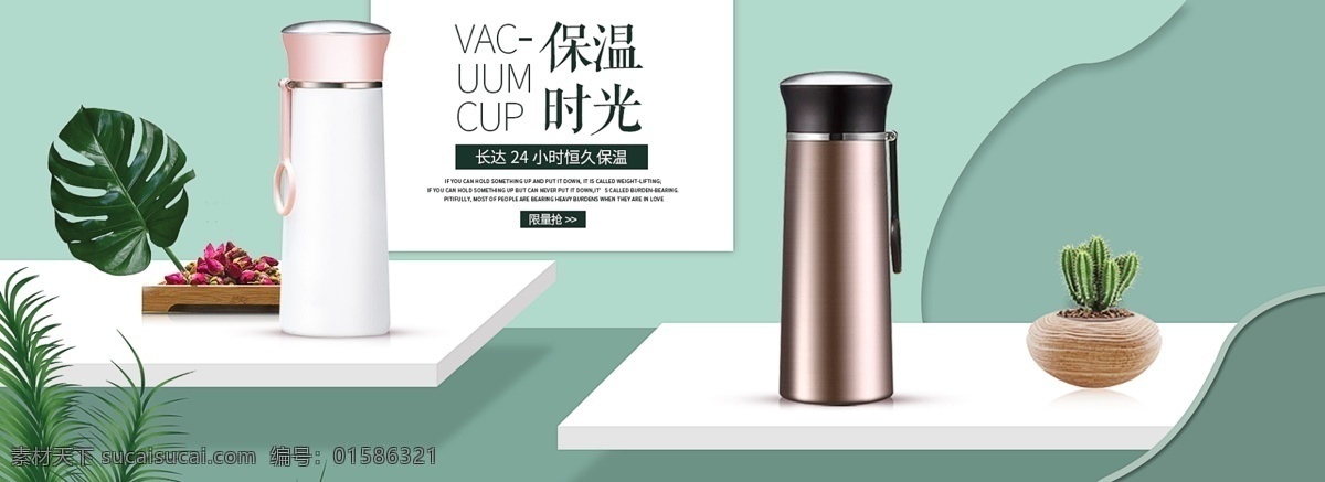 时尚 简约 浪漫 家居用品 保温杯 轮 播 浪漫家居 用品 轮播 海报 淘宝界面设计 淘宝 广告 banner