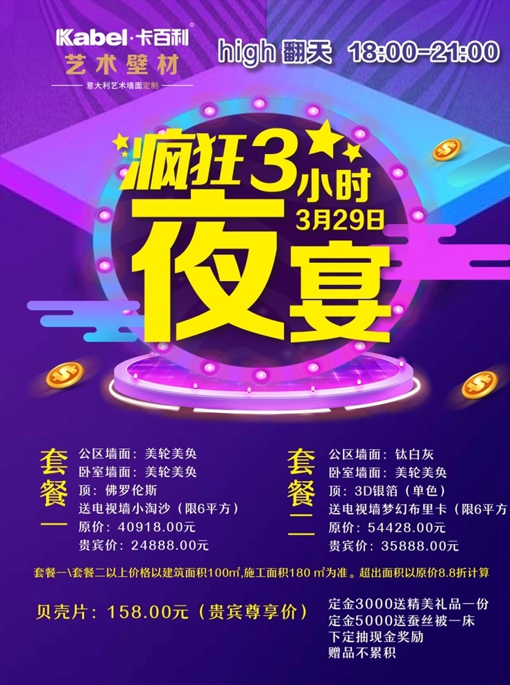 卡 百利 夜宴 海报 dm单 活动展架 灯箱画 画册 室内广告设计