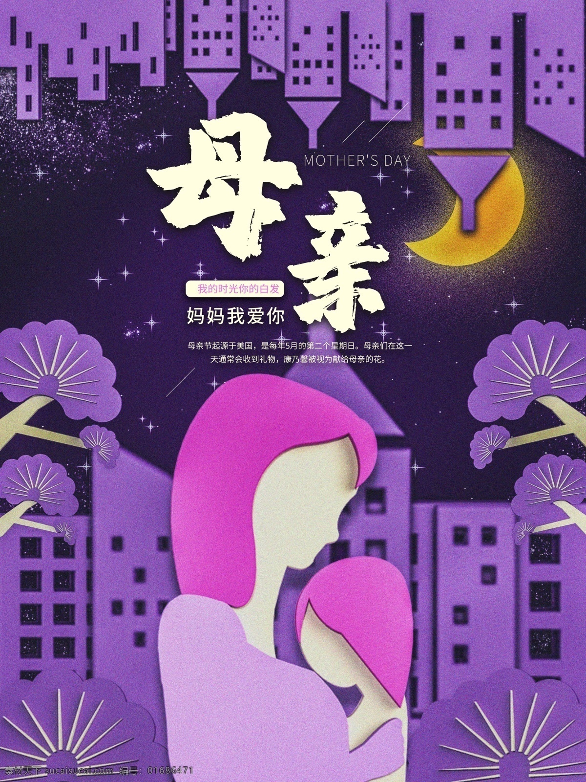 紫色 创意 世上 只有 妈妈 好 母亲节 母亲节海报 母亲节广告 剪纸风