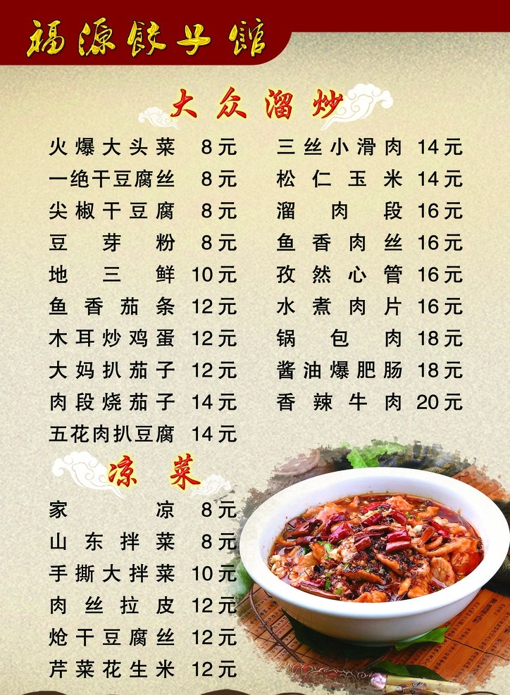 饺子馆菜单 菜单 饺子 菜谱 复古菜谱 水煮肉片 菜单菜谱 广告设计模板 源文件