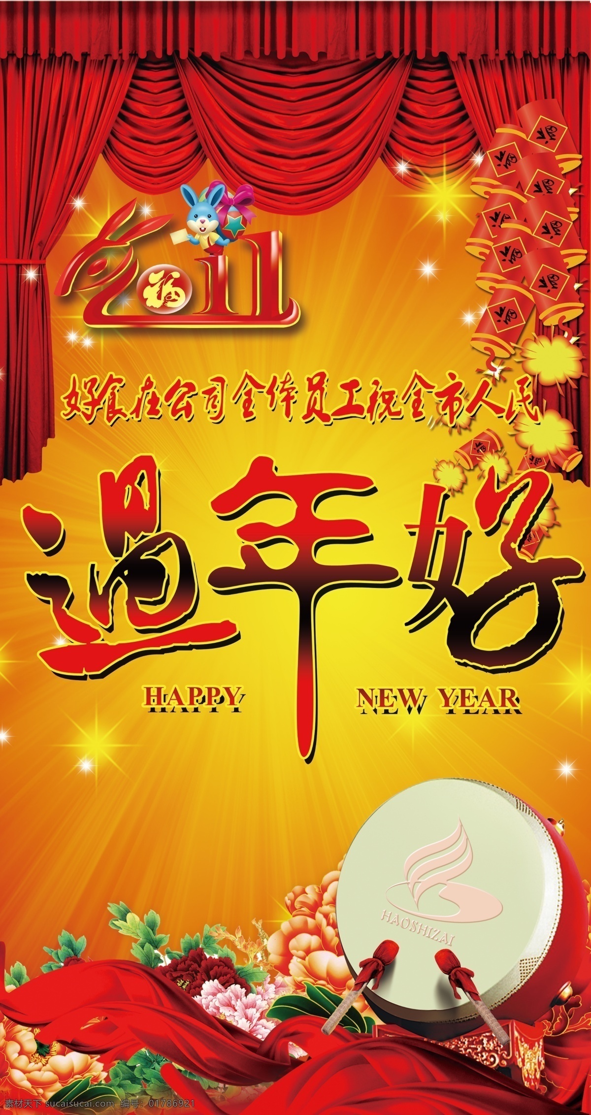 春节 海报 鞭炮 春节海报 节日素材 锣鼓 兔年 舞台 源文件 过年好 其他海报设计