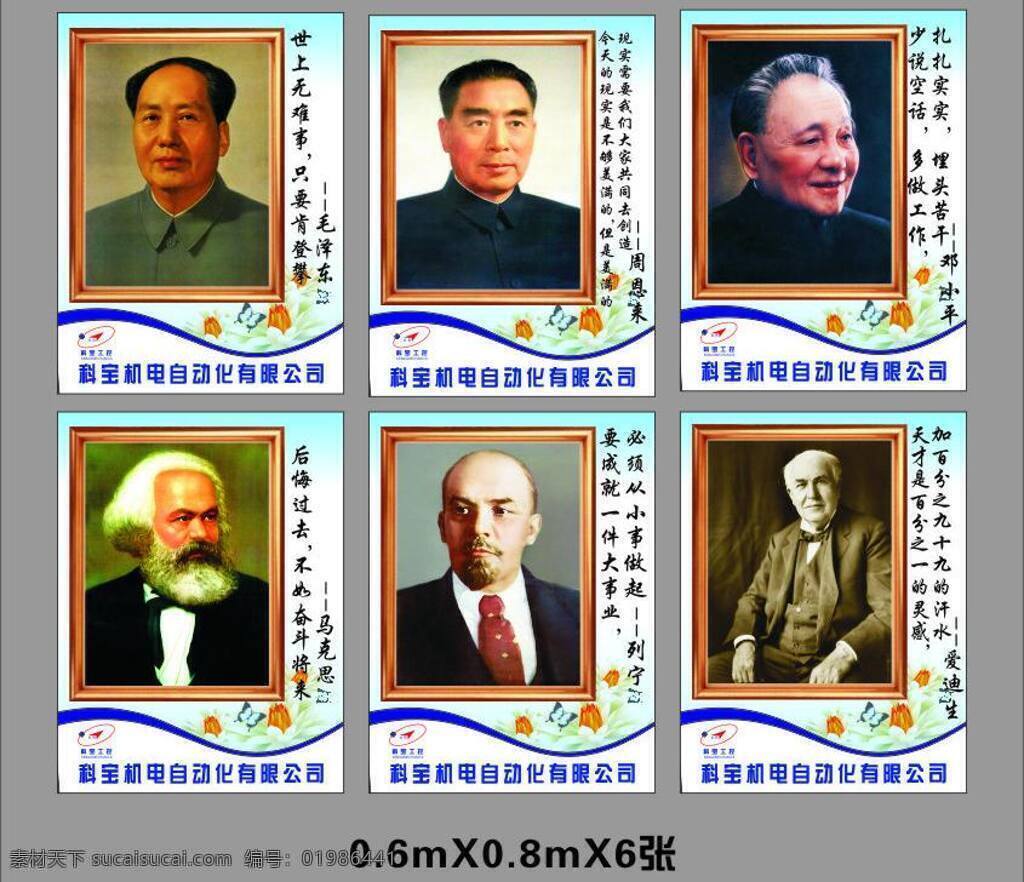 邓小平 格言 公司 警句 励志 毛泽东 名人 名人名言 矢量 模板下载 伟人 名言 肖像 恩格斯 列宁 爱迪生 周恩来 展板 其他展板设计