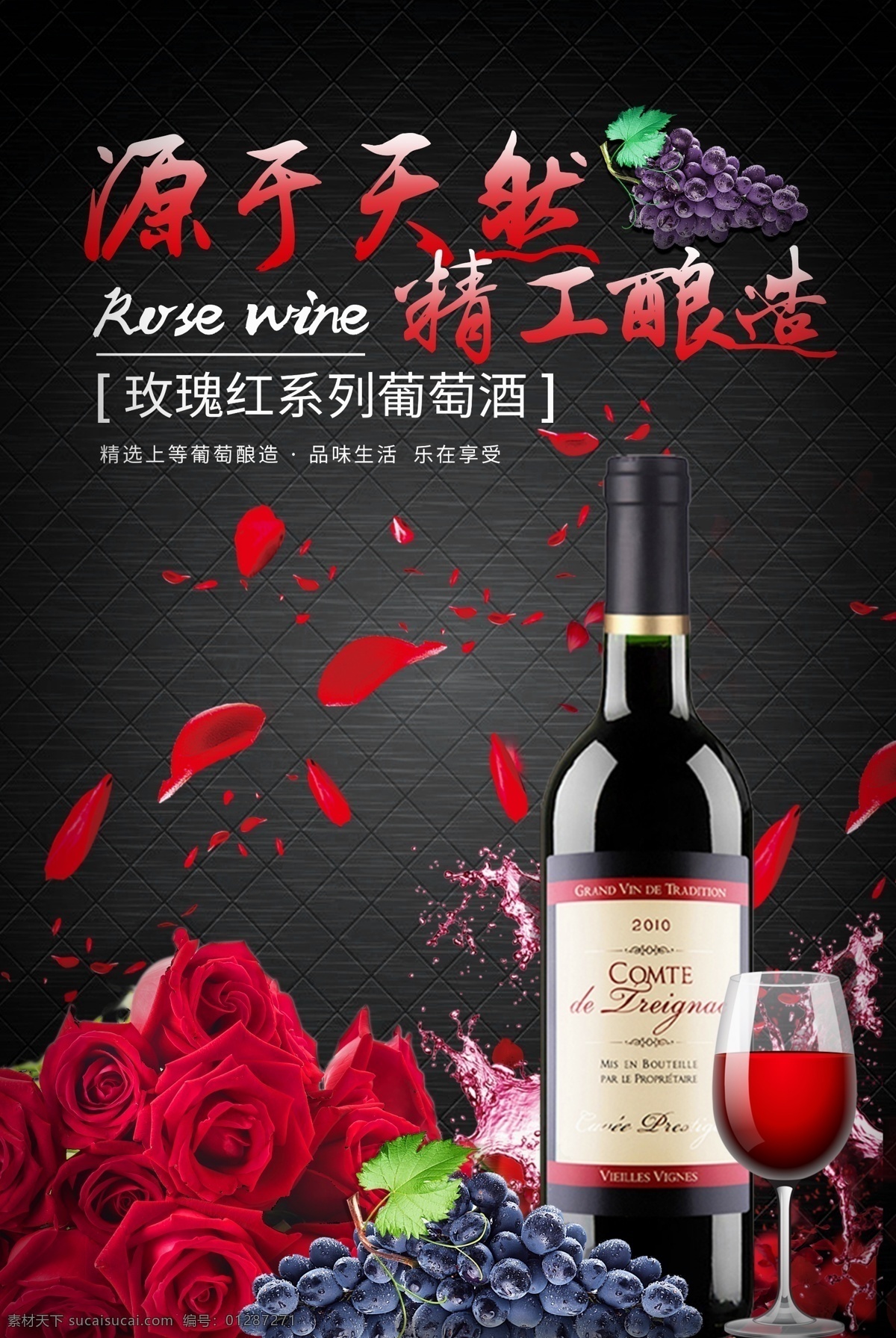 经典 玫瑰 红酒 海报 葡萄酒 红酒海报 玫瑰花 葡萄酒海报 黑色背景