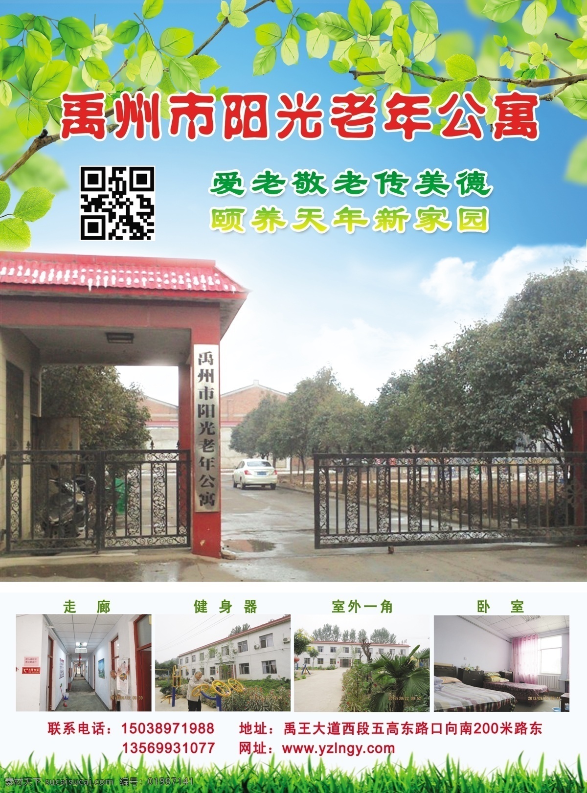 dm宣传单 大门 二维码 房间 广告设计模板 绿草 绿色 树叶 老年 公寓 彩页 模板下载 老年公寓彩页 公寓宣传 源文件 海报 宣传海报 宣传单 dm