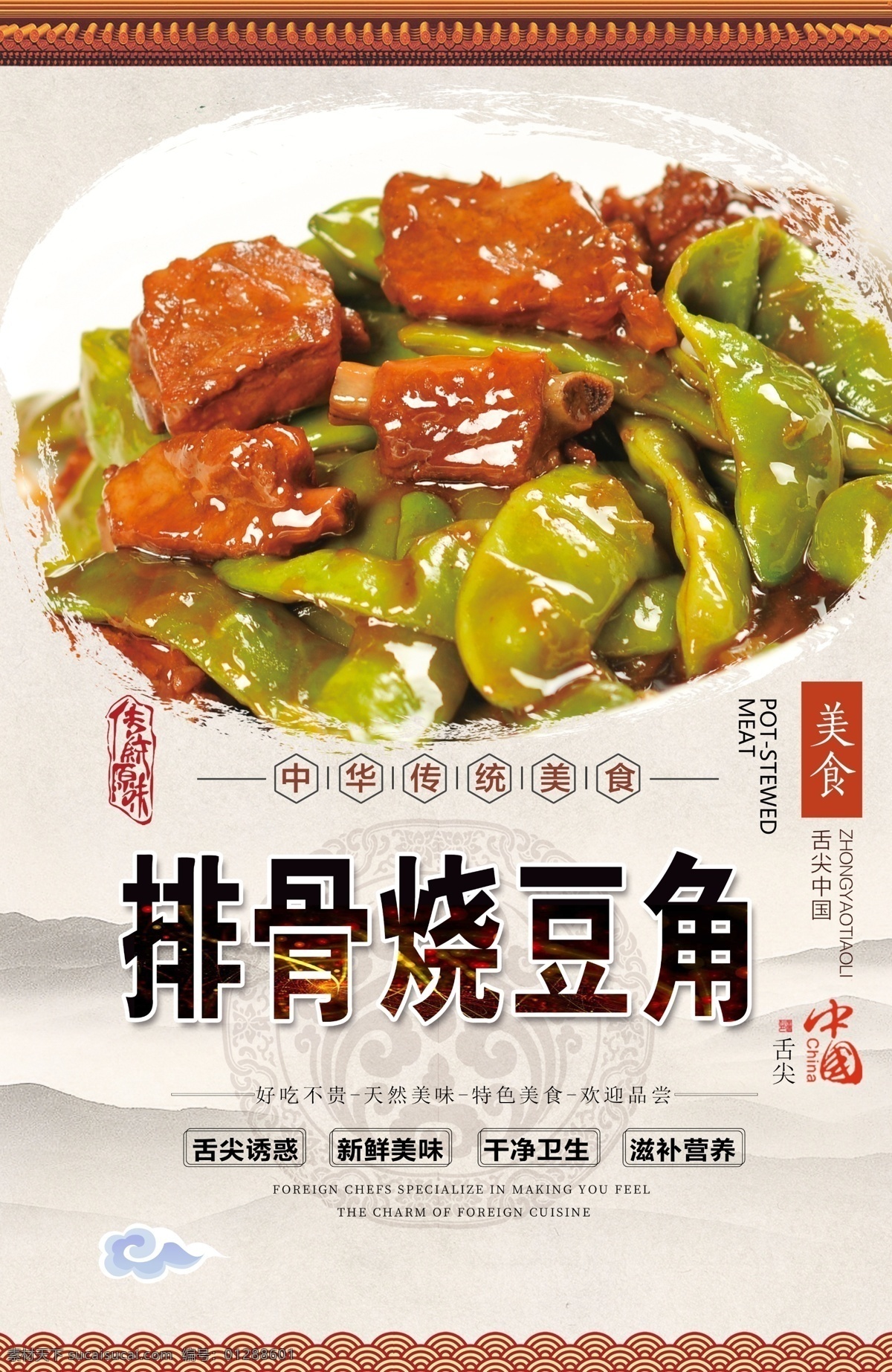 排骨 烧 豆角 烧豆角 灯片 中华传统美食 舌尖诱惑