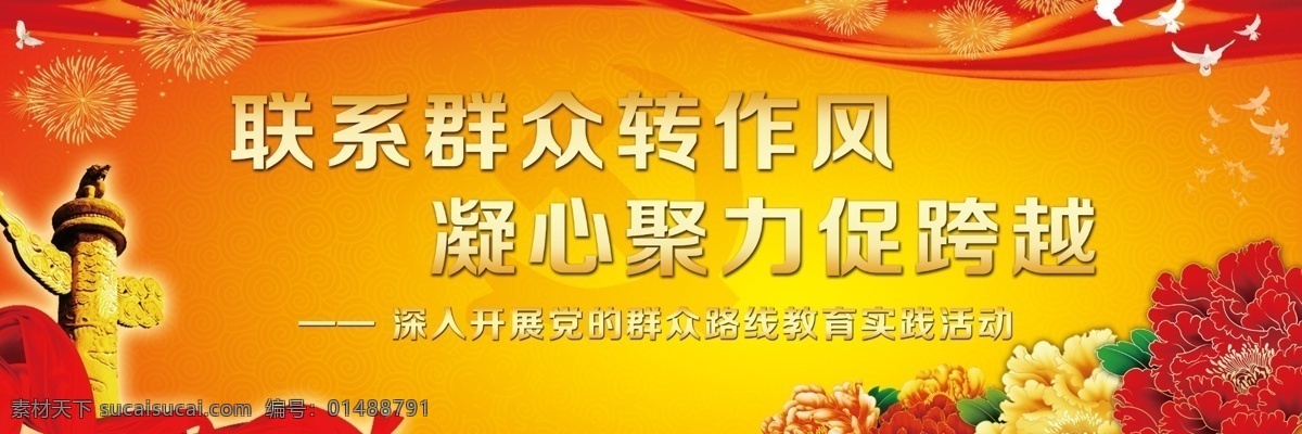 党的群众路线 牡丹 丝带 联系群众 群众路线 促跨越 广告设计模板 源文件