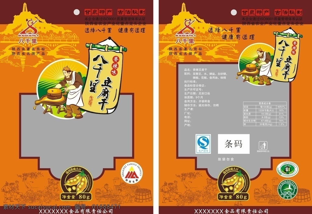 香辣豆腐干 豆腐干包装 食品包装袋 包装设计 平面设计 陕北特产 小吃 古代作坊 插画
