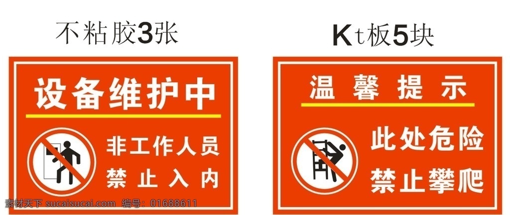 安全标示牌 安全标示 禁止入内 禁止攀爬 设备维护 温馨提示 安全警示 标志图标 公共标识标志