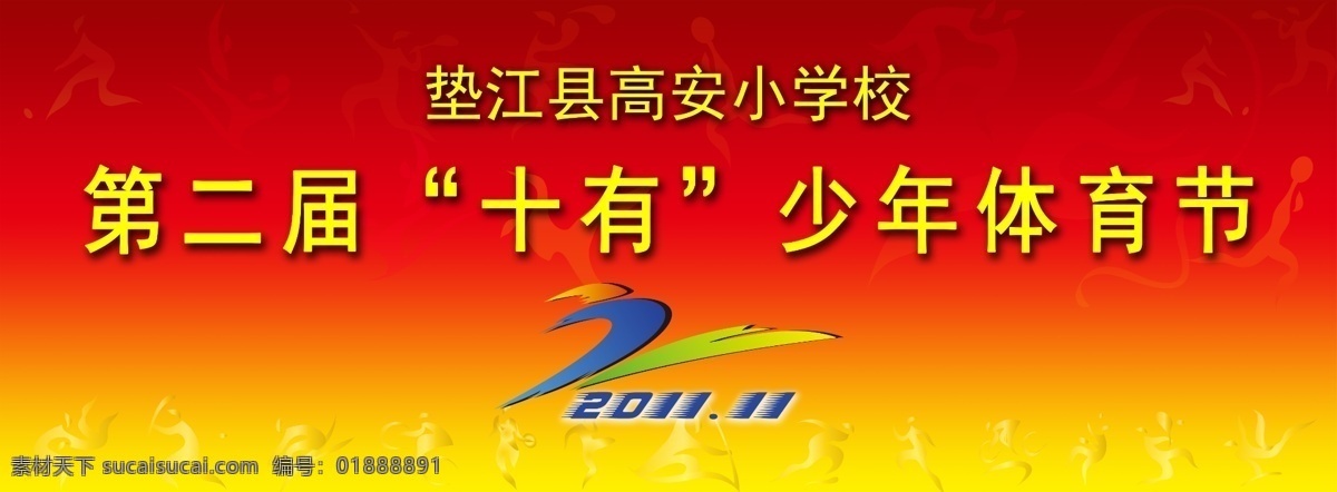 体育节 幕布 红色 体育 学校 运动 运动会 psd源文件