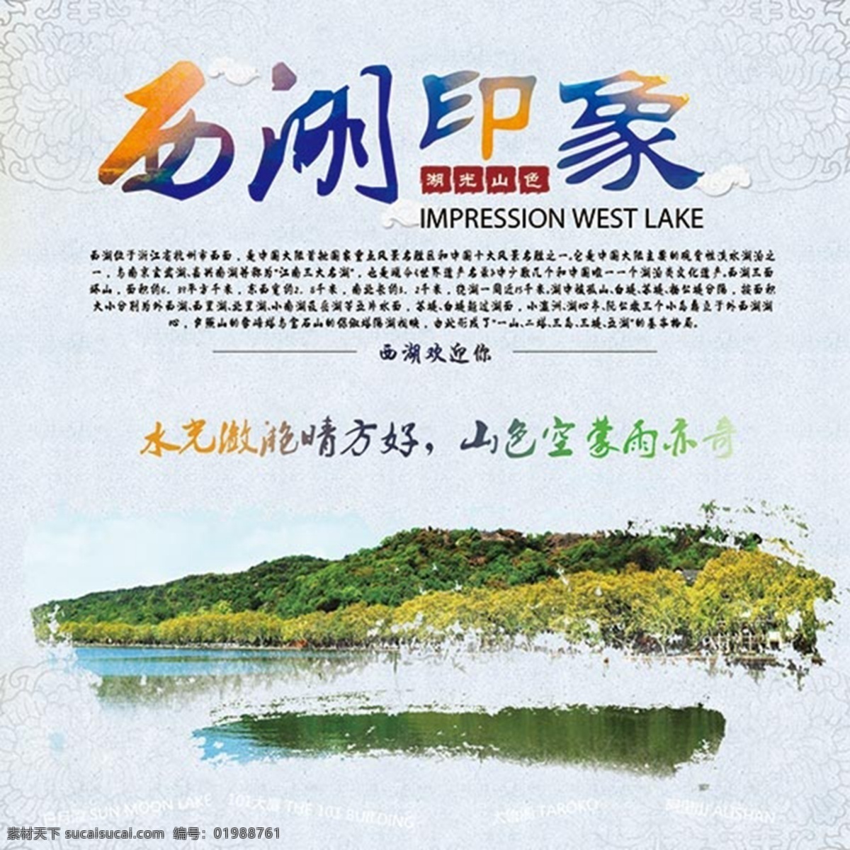 西湖 印象 旅游 海报 西湖印象 旅游海报 白色