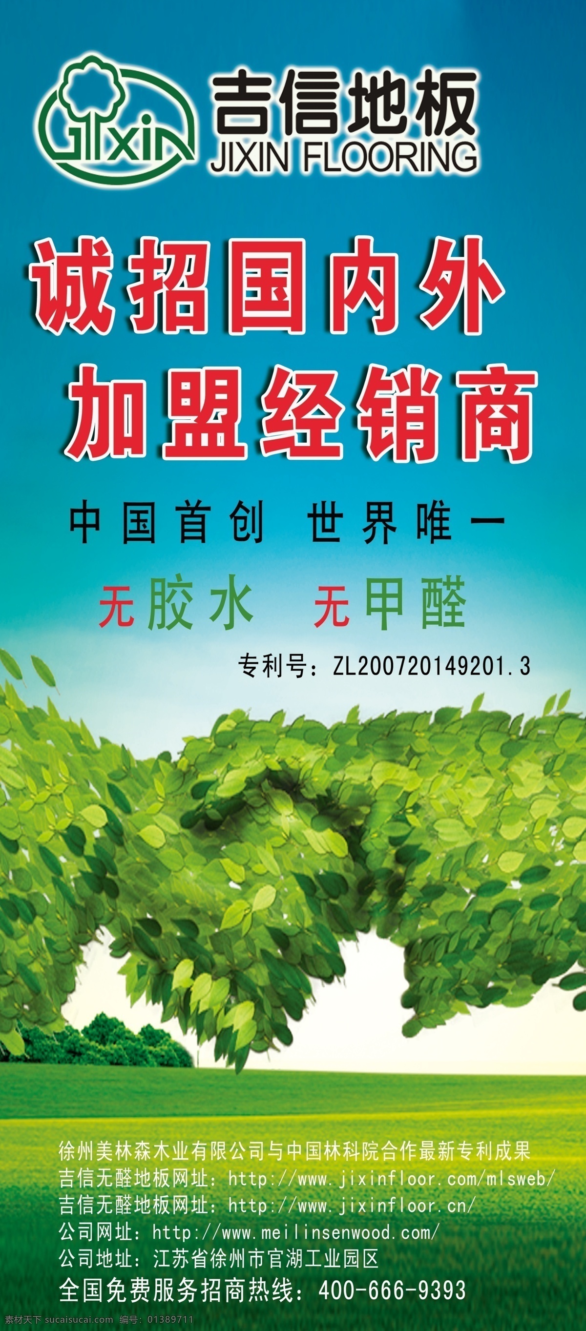 广告设计模板 其他模版 生态绿色 源文件 吉信地板 诚 招 国内外 加盟 经销商 合作环保 保护家园 招商合作 装饰素材 室内设计