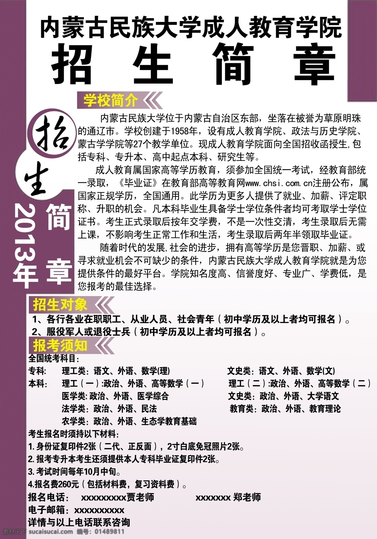 招生简章 内蒙古 民族 大学 成人教育 学校简介 招生对象 广告设计模板 源文件