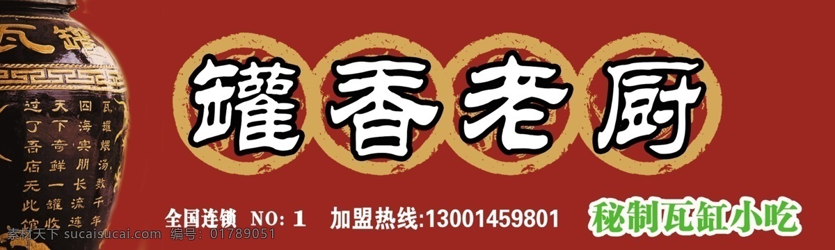 罐 香 老 厨 招牌 门头 瓦缸 展板 招贴设计 罐香老厨招牌 秘制 瓦罐 罐香 老厨 全面连锁 海报 其他海报设计