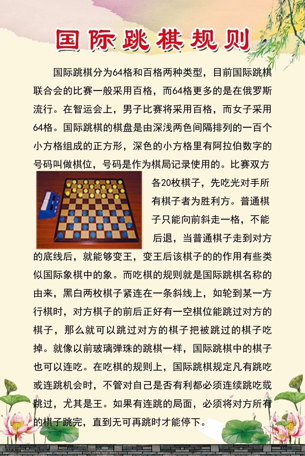 国际跳棋规则 国际跳棋类型 荷花 复古图 柳树条 泼墨图 分层