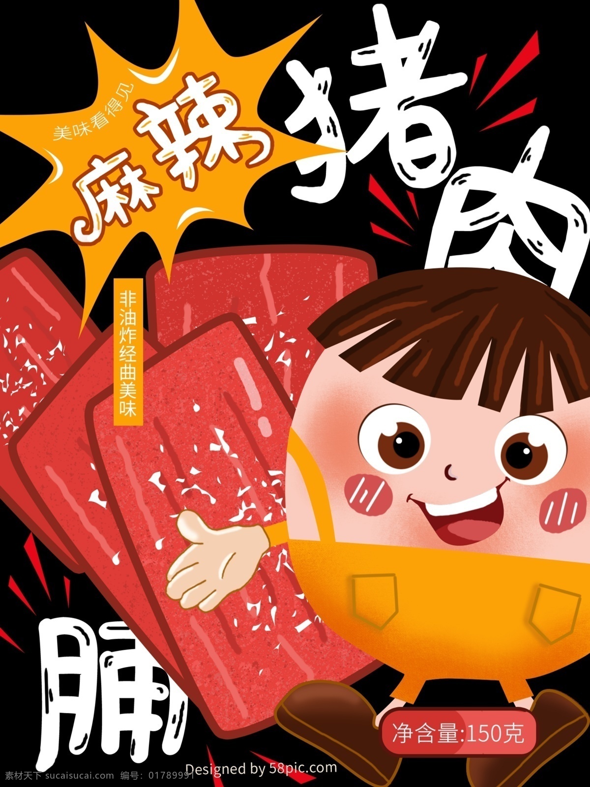 原创 猪 肉脯 零食 包装 插画 猪肉脯 包装素材 肉类 食品 卡通儿童