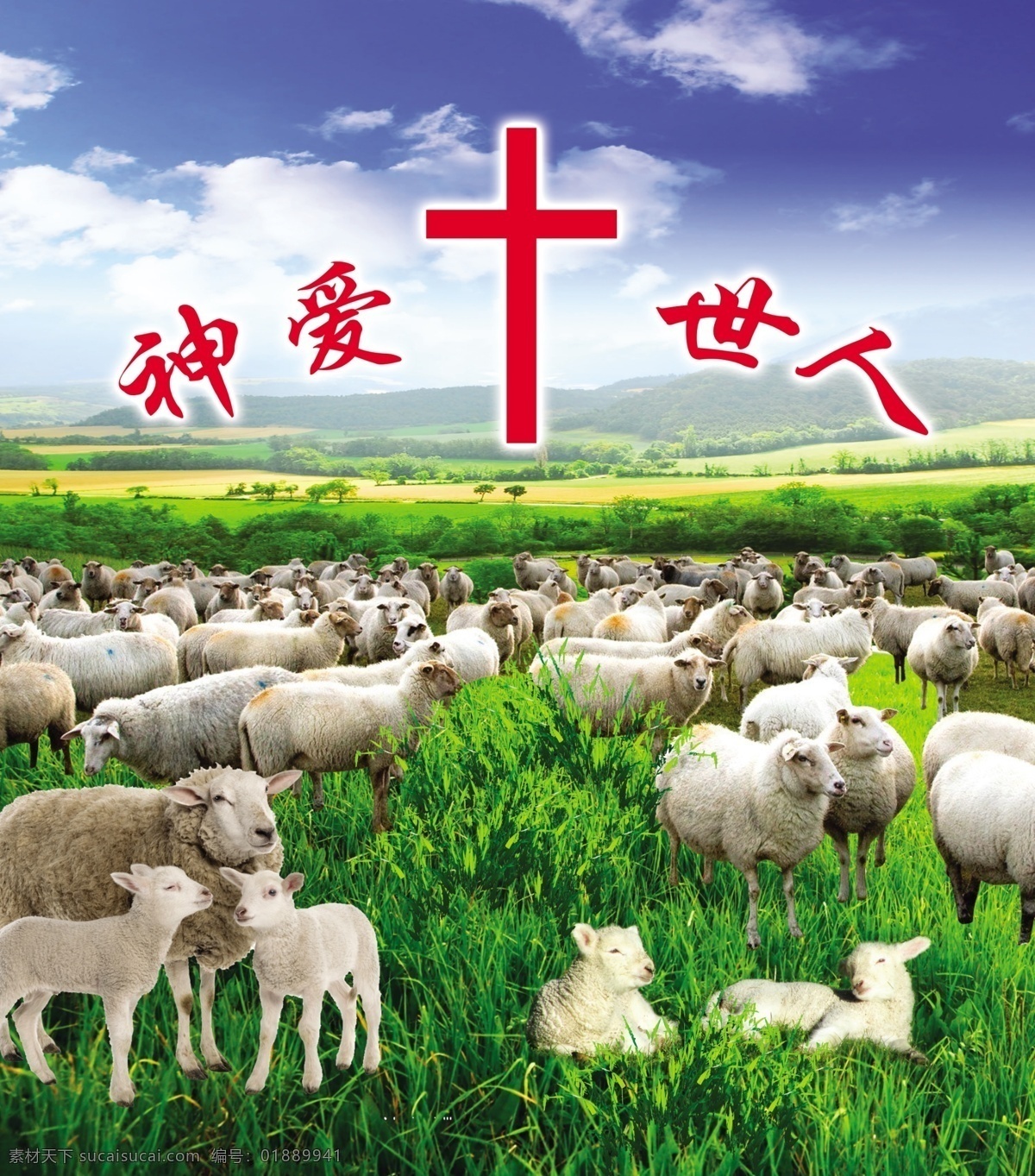 基督教 牧羊图 草地 蓝天 十字架 神爱世人 羊群 躺卧的羊 展板模板 广告设计模板 源文件