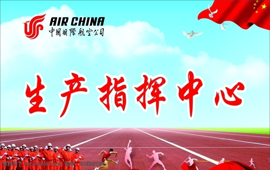 运动会 消防 消防运动会 运动会手举牌 手举牌 国航 国际航空公司 标志 红旗 消防员 运动员 操场 蓝天白云 蓝天 白云 红色 指挥 牌子 制度 背景 展板 海报 x4 运动健儿 草地 广告