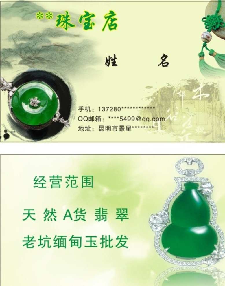 翡翠珠宝名片 翡翠名片 佛像名片 古文物名片 绿色名片 珠宝店名片 饰品名片 名片 名片模板 时尚名片 高档名片 精美名片 名片卡片
