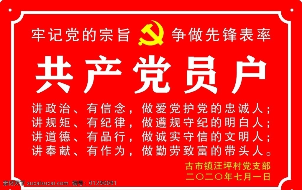 共产党员户 共产党员 门牌 红色 党员户 牢记党的宗旨 讲政治 讲规矩 讲道德 讲奉献 党建