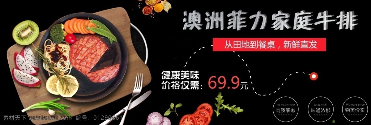 淘宝 电商 澳洲 菲 力 牛排 促销 海报 banner 美食 时尚 西餐 黑色背景 牛排模版