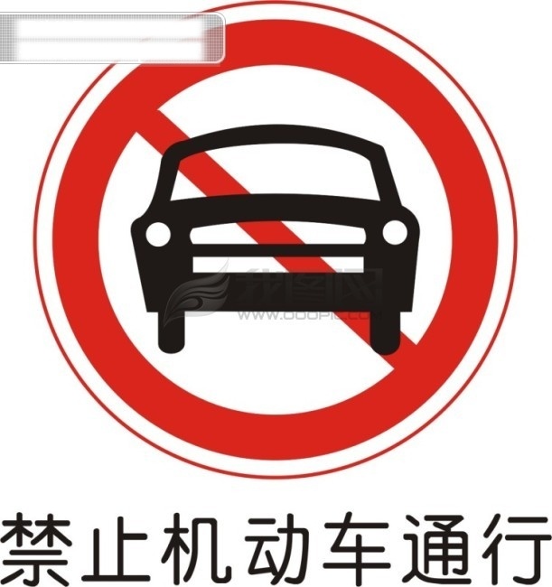 交通 禁令 标志 禁止 机动车 通行 交通禁令标志 矢量图 其他矢量图