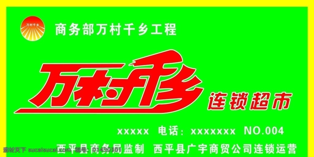 万村千乡 万村千乡工程 万村千乡标志 万村千乡字体 分层 源文件