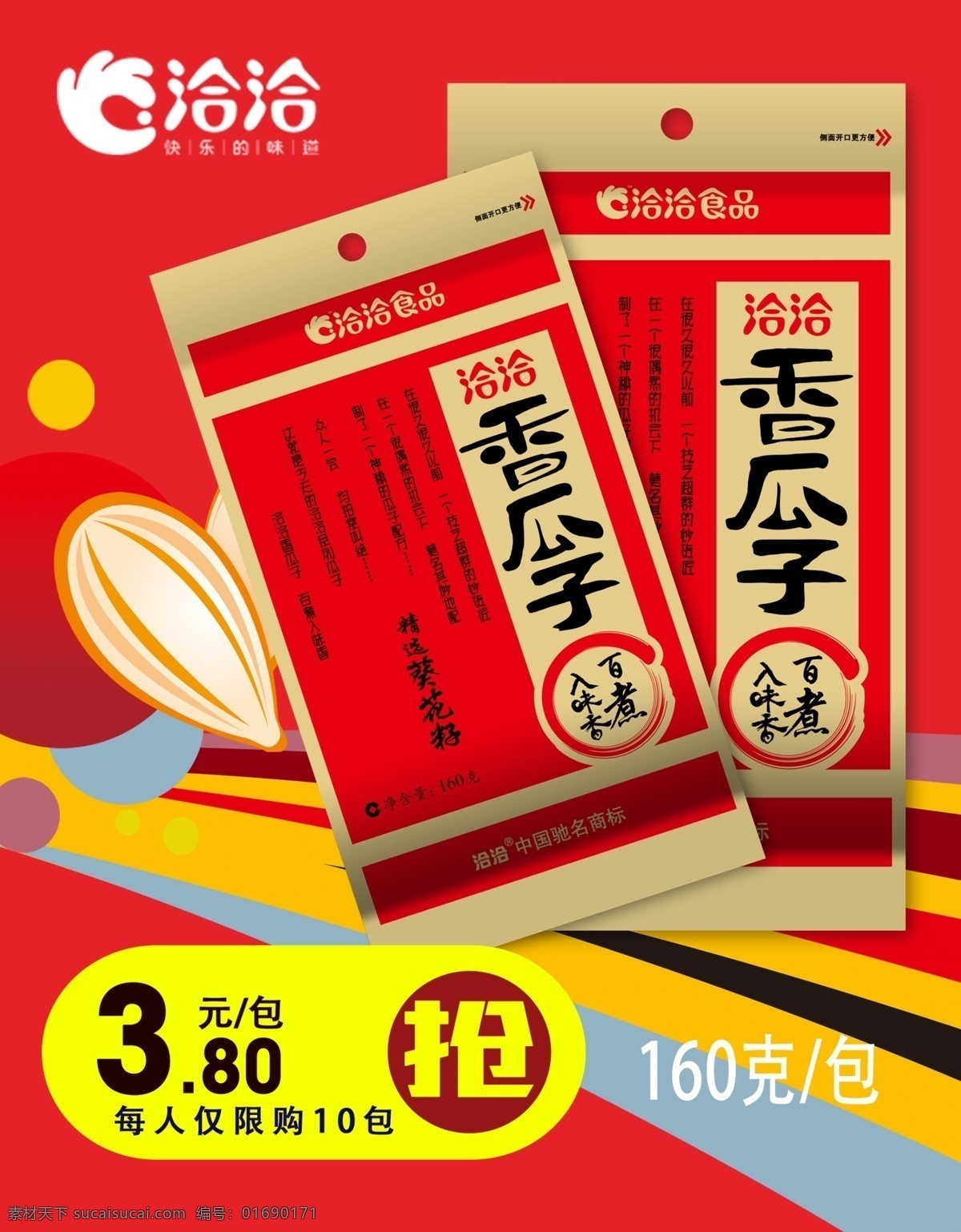 洽 香 瓜子 克 洽洽香瓜子 洽洽 香瓜子 160克 海报 banner