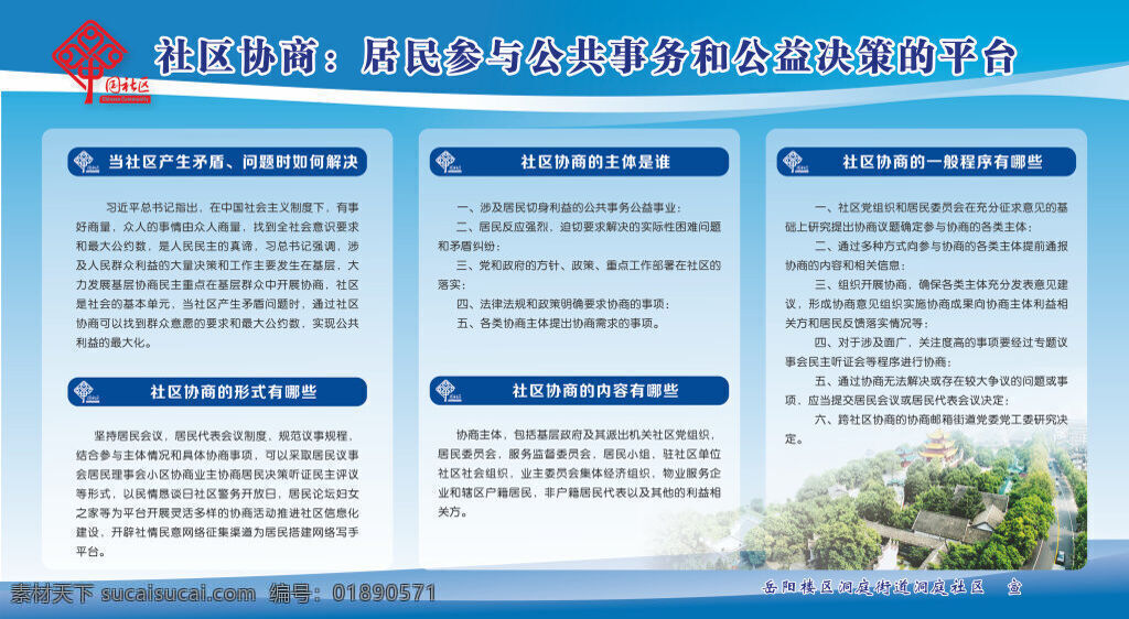 社区 协商 居民 参与 公共 事务 公益 决策 平台 网格 管理 白色
