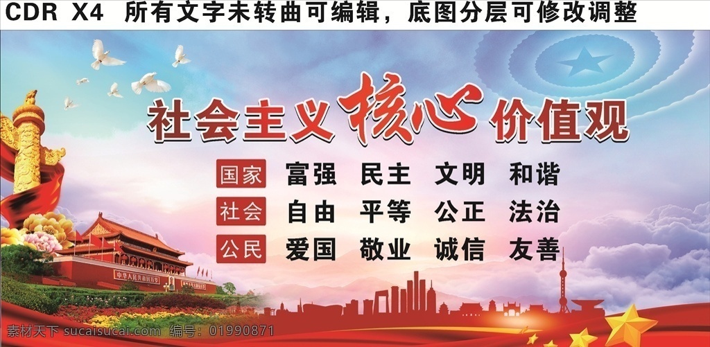 社会主义 核心 价值观 政府展板 政府宣传 党建宣传 党建海报 党建宣传栏 单位展板 学校展板 党建背景 党建文化 党建展板 展板 核心价值观画 核心价值观图 核心价值观展 核心价值观板 核心价值观 价值观展板 价值观海报 价值观宣传 价值挂画 党建专展板 展板模板