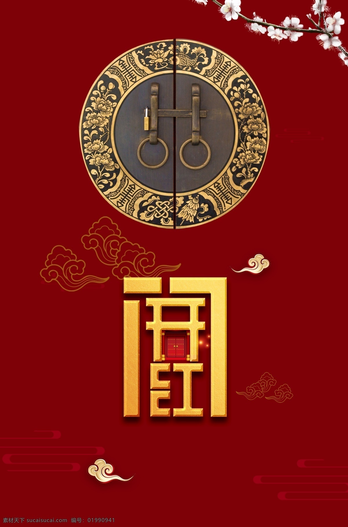 开门红 国潮 国粹 文化 戏曲 红色 海报 彩页 金色 祥云 把手 柿子 艺术品 仿古 分层