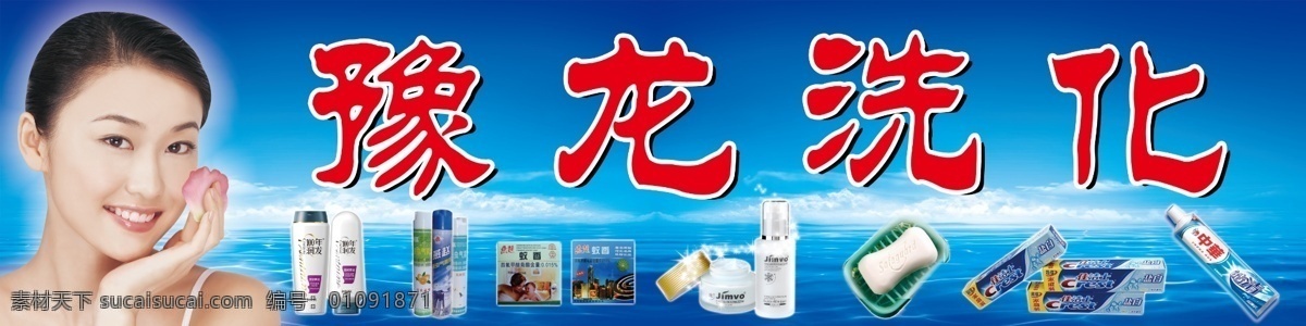 洗化招牌 美女 百年润发 燕赵杀虫剂 蚊香 护肤品 香皂 佳洁士牙膏 中华牙膏 蓝色背景 分层 源文件