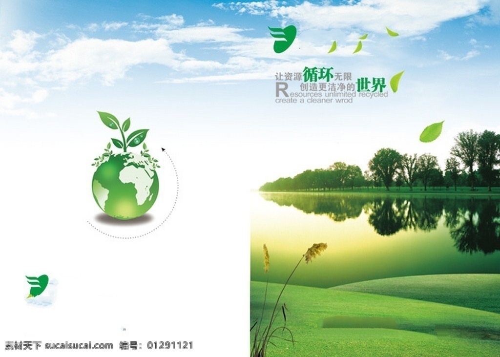 环保 宣传册 封面 分层 绿洲环保 资源循环 绿叶地球 模型 爱护地球